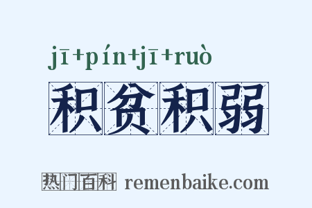 积贫积弱是什么意思的图片